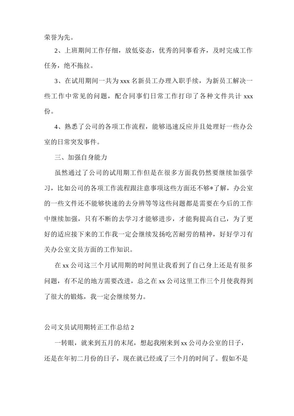 公司文员试用期转正工作总结_第2页