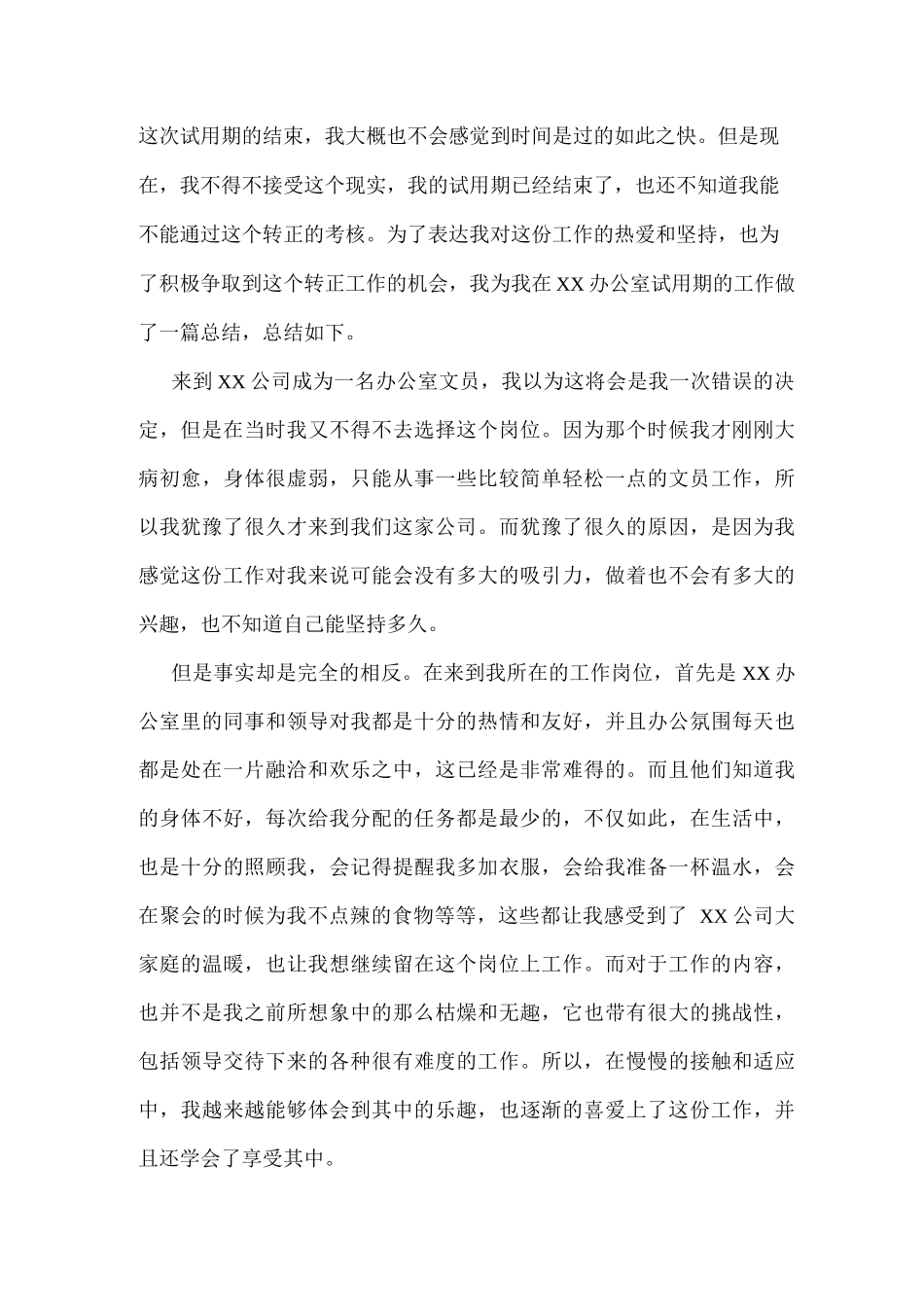 公司文员试用期转正工作总结_第3页