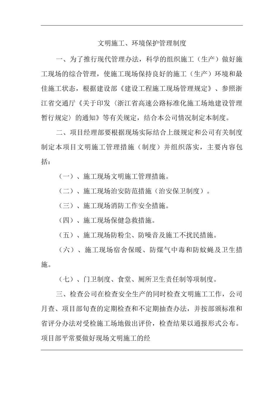 公司文明施工、环境保护管理制度_第1页