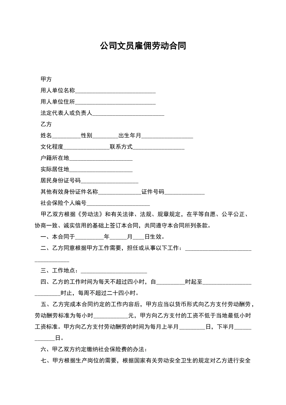 公司文员雇佣劳动合同_第1页