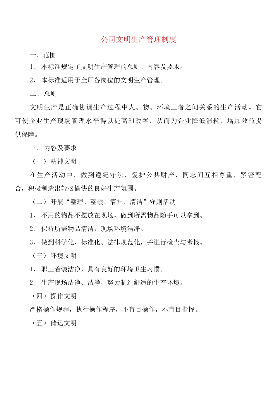 公司文明生产管理制度_第1页