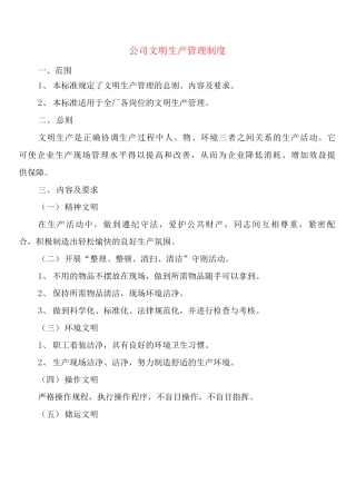 公司文明生产管理制度