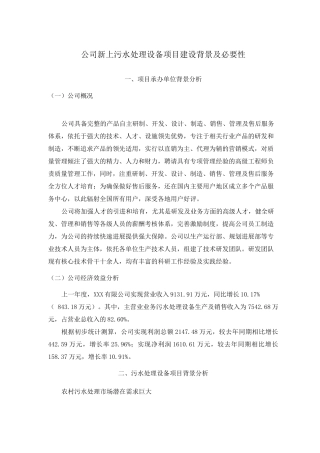 公司新上污水处理设备项目建设背景及必要性