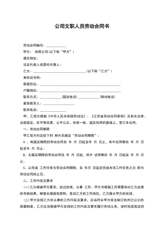 公司文职人员劳动合同书