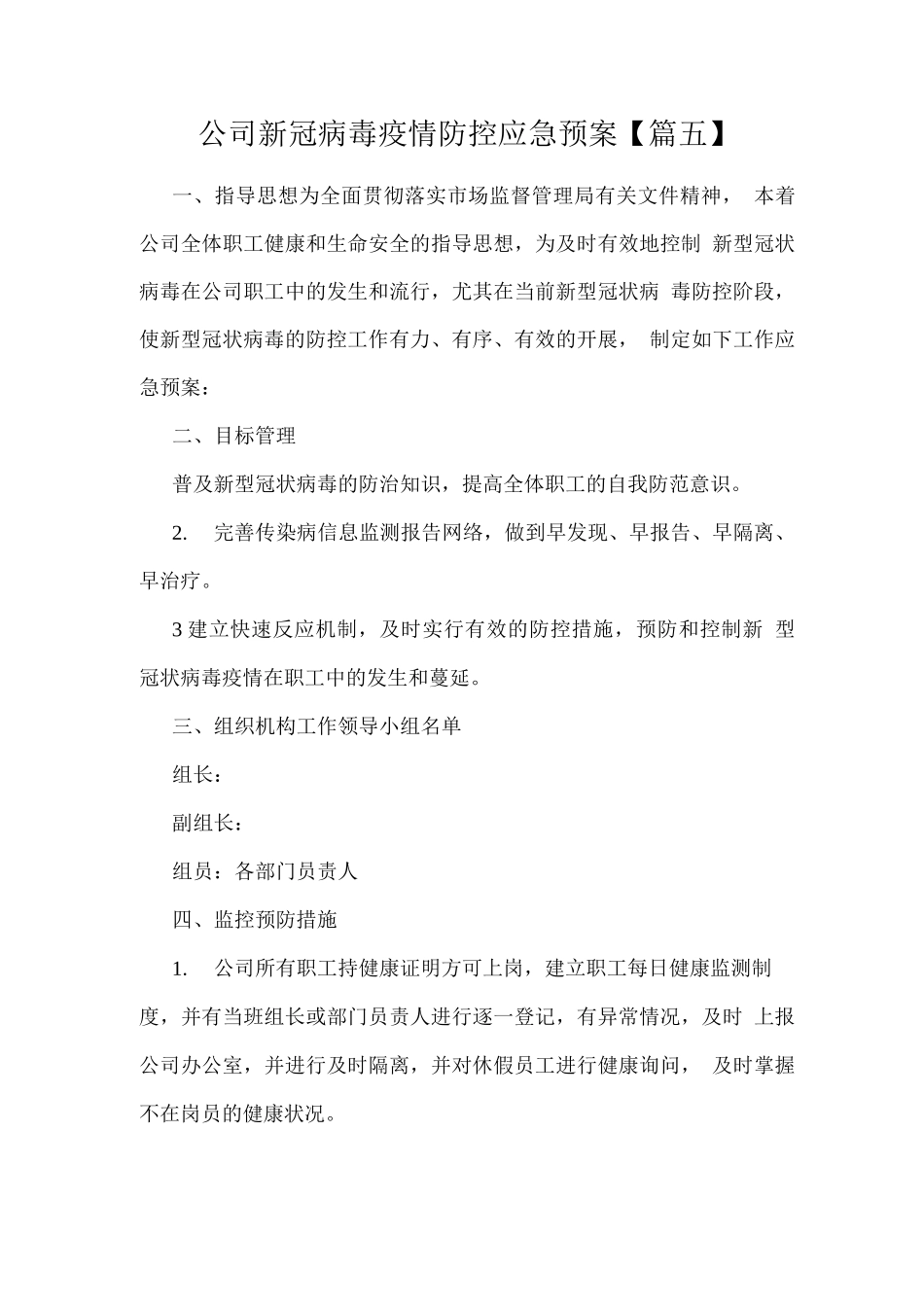 公司新冠病毒疫情防控应急预案_第1页
