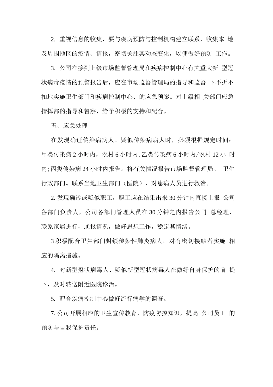 公司新冠病毒疫情防控应急预案_第2页