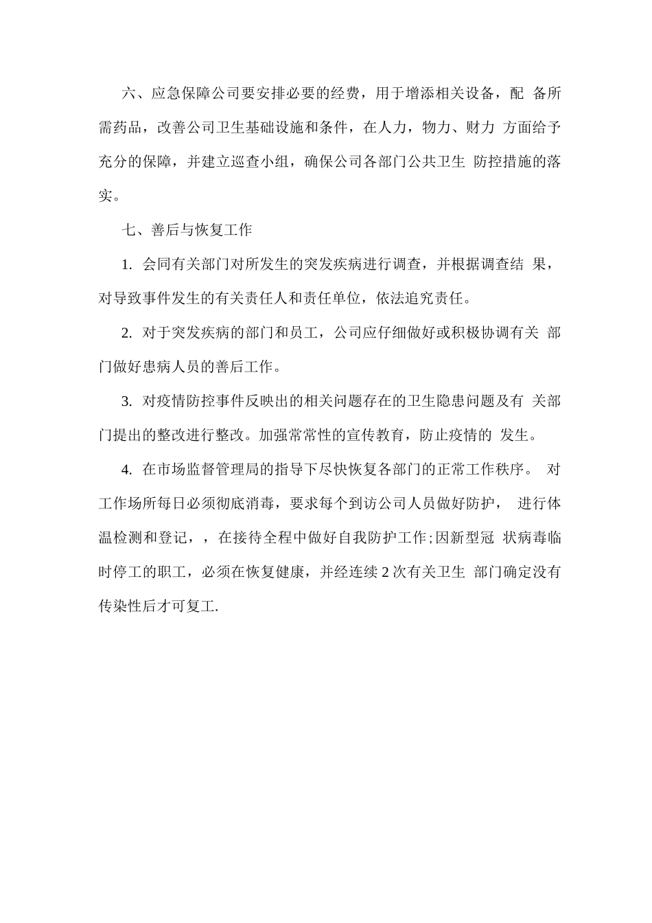 公司新冠病毒疫情防控应急预案_第3页