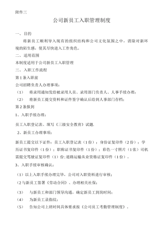 公司新员工入职管理制度