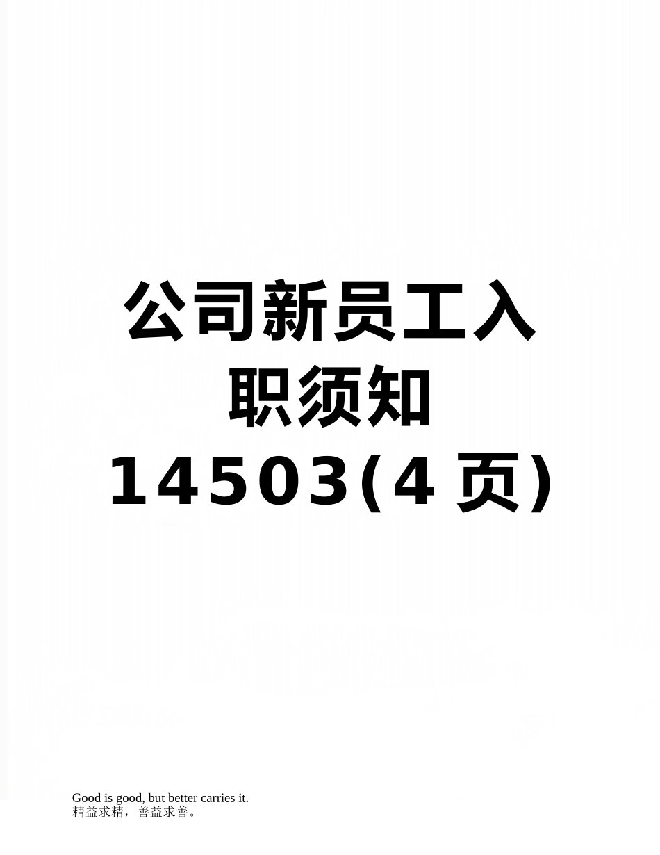 公司新员工入职须知14503_第1页