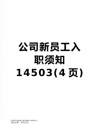 公司新员工入职须知14503