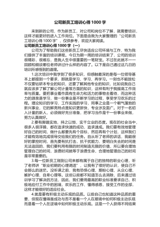 公司新员工培训心得1000字