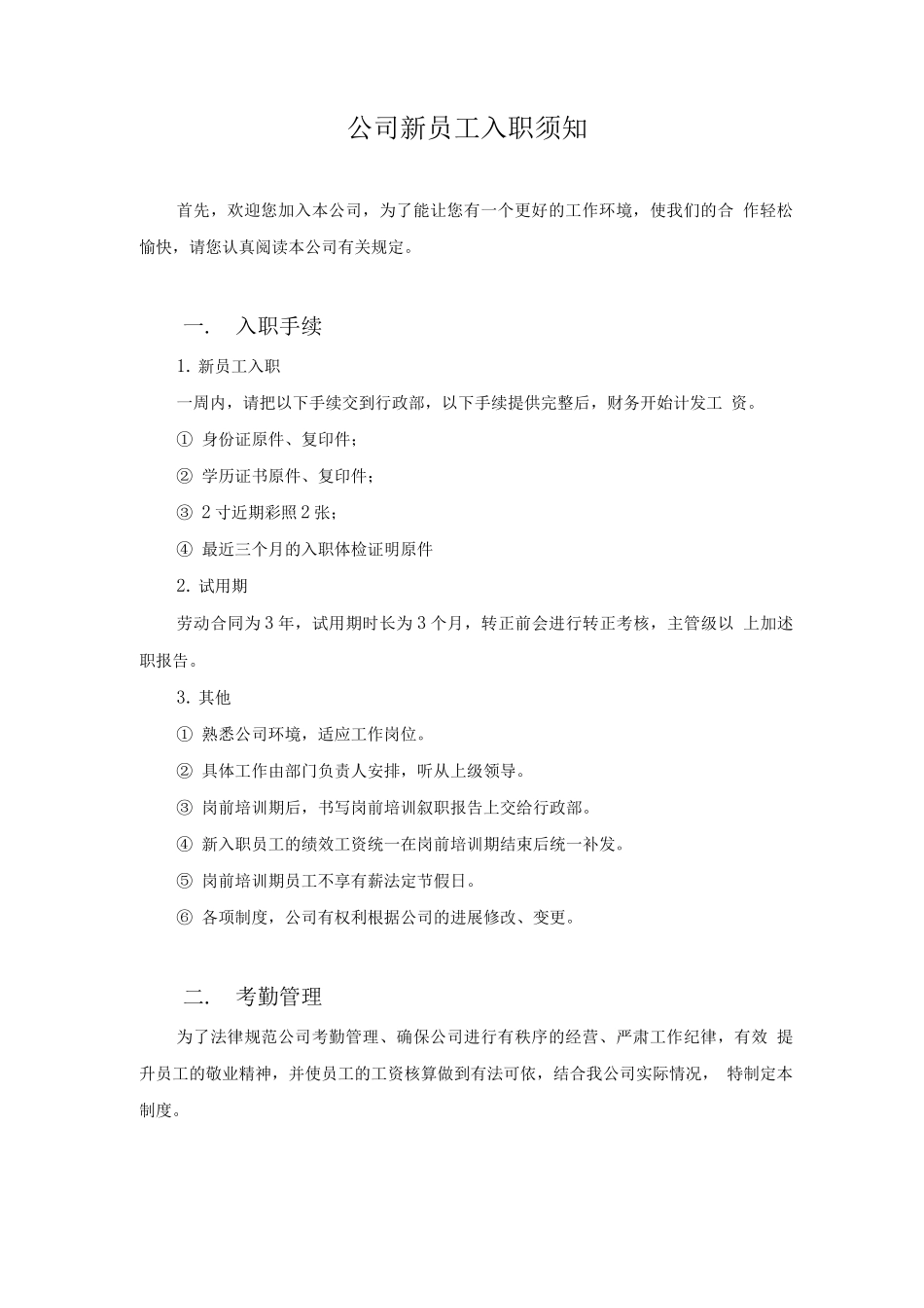 公司新员工入职须知模板_第1页