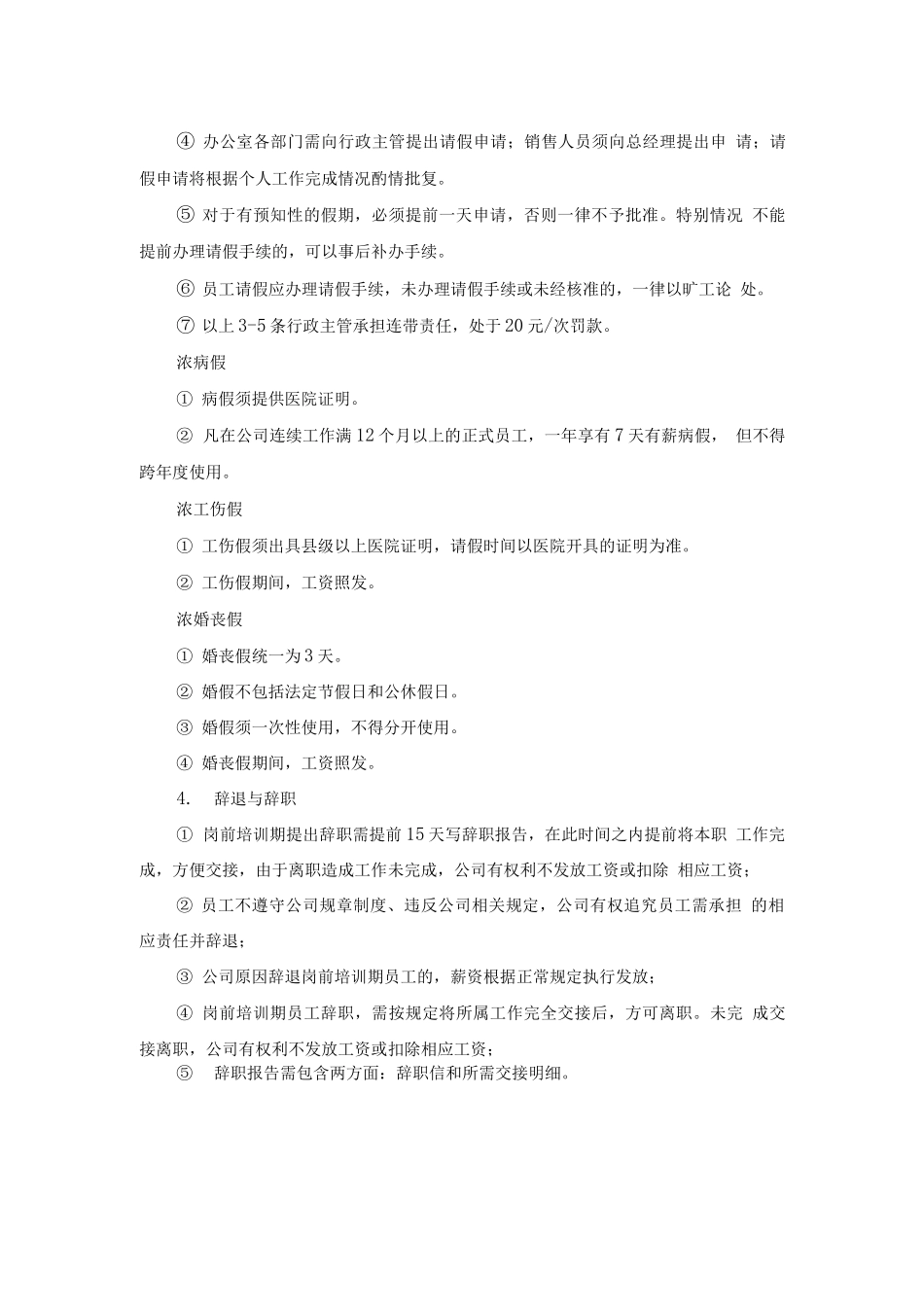 公司新员工入职须知模板_第3页