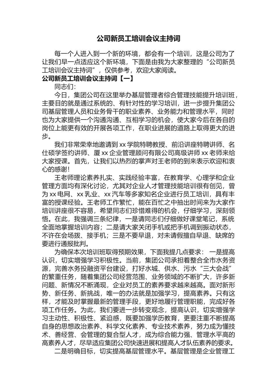 公司新员工培训会议主持词_第1页