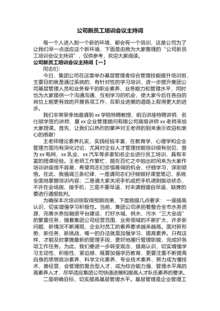 公司新员工培训会议主持词