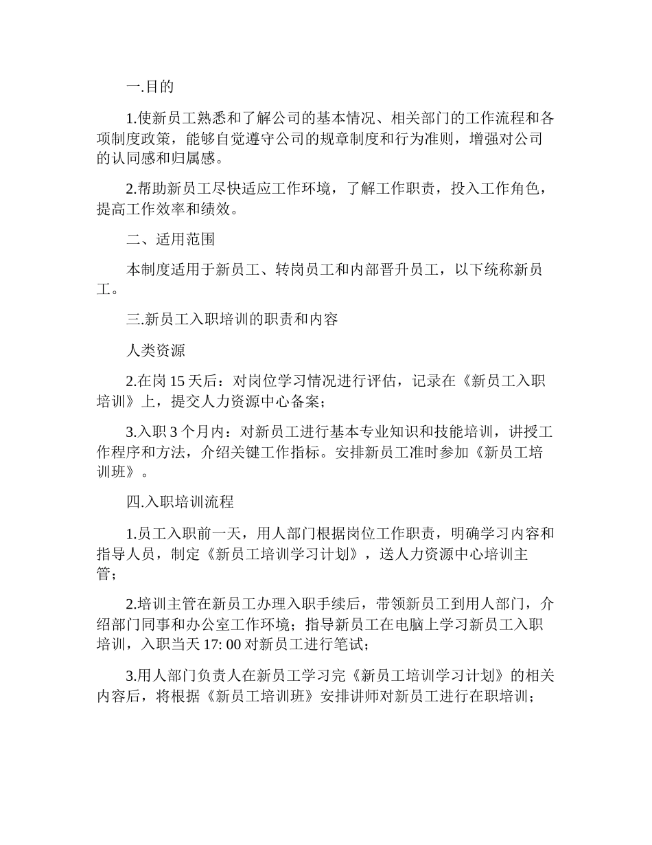 公司新员工培训管理制度_第3页