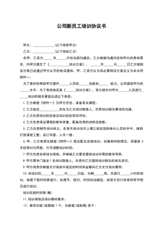 公司新员工培训协议书