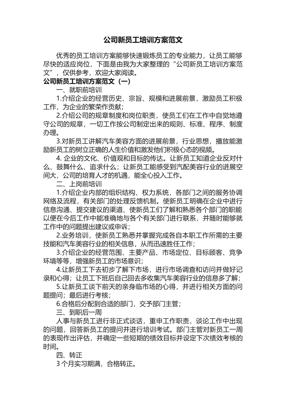公司新员工培训方案范文_第1页