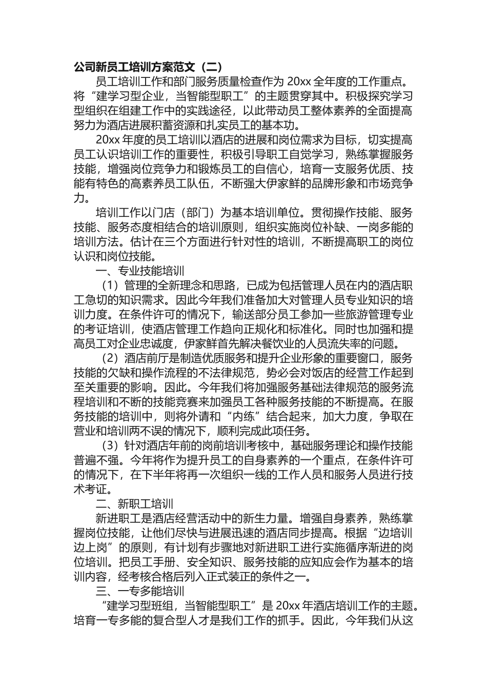 公司新员工培训方案范文_第2页
