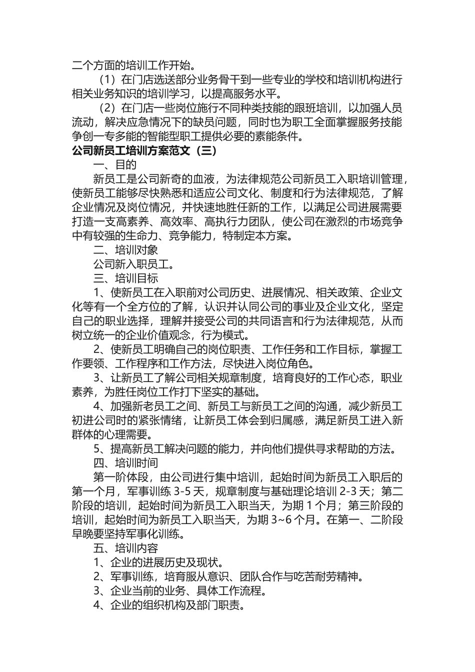 公司新员工培训方案范文_第3页