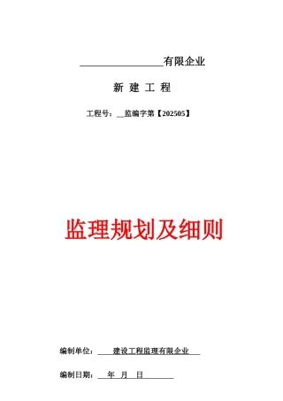 公司新建工程监理规划及细则