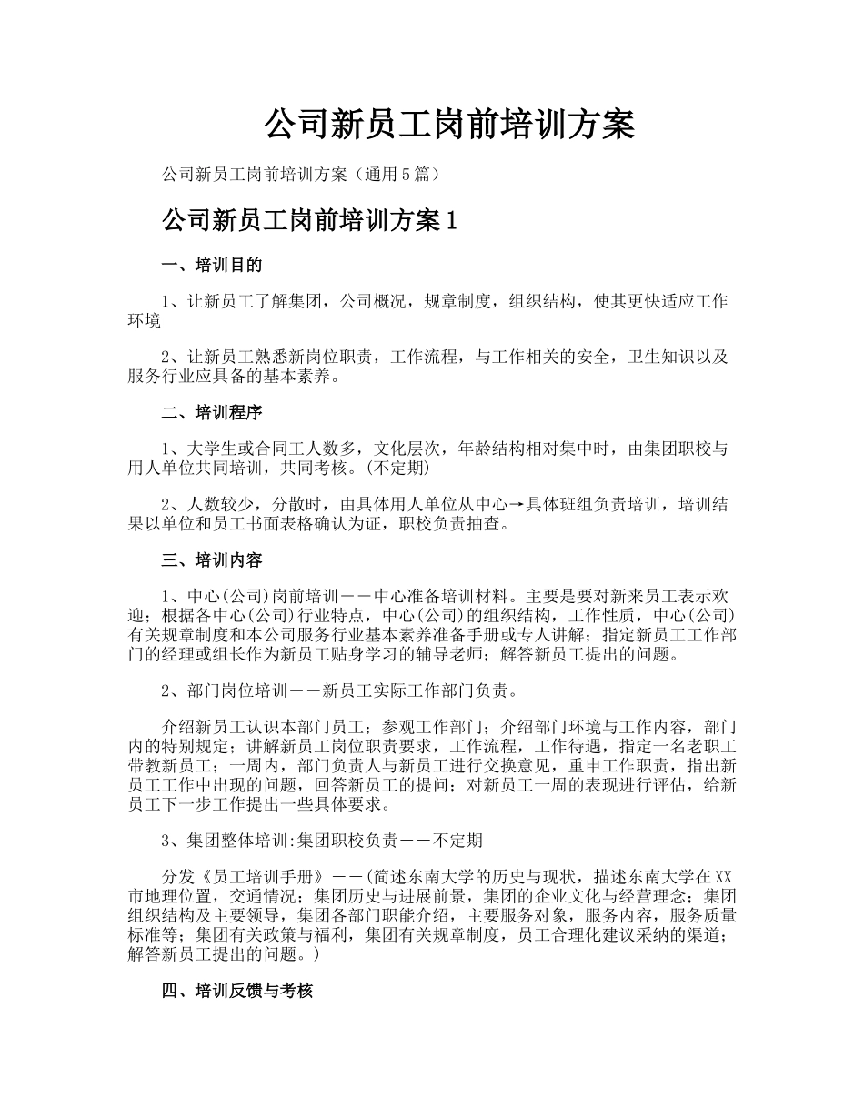 公司新员工岗前培训方案_第1页