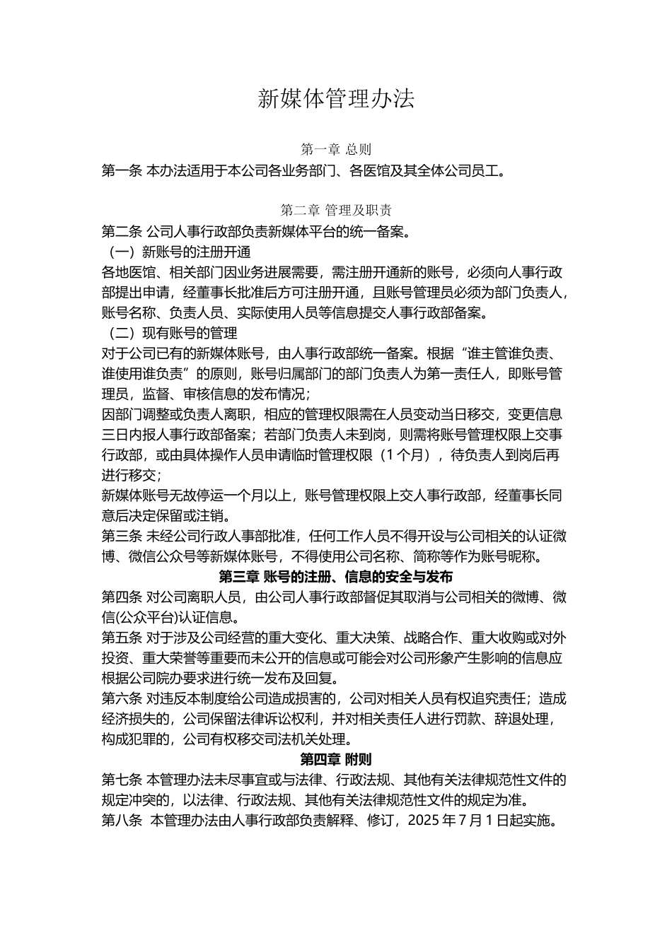 公司新媒体管理制度_第2页