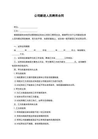 公司新进人员聘用合同