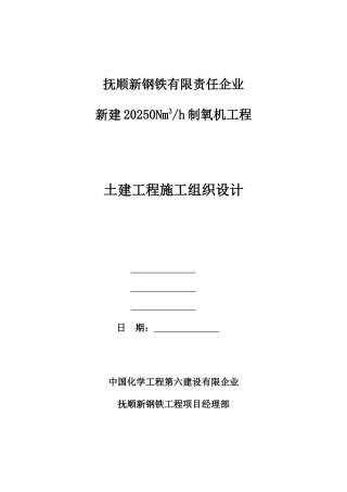 公司新建制氧机工程施工组织设计