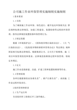 公司施工作业环保管理实施细则实施细则