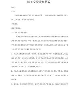 公司施工安全责任协议