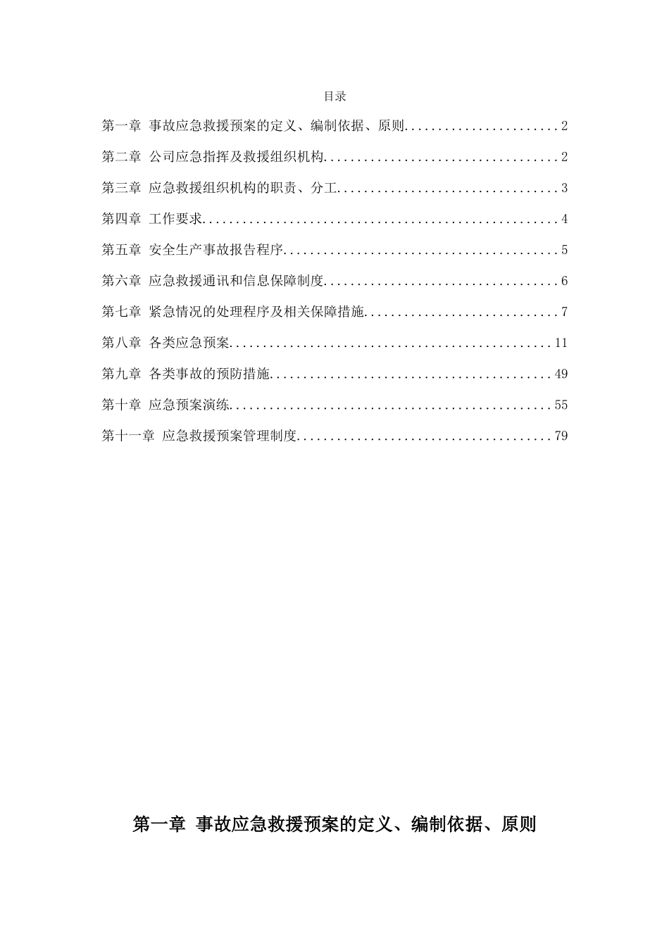 公司施工安全应急救援预案完整版_第2页