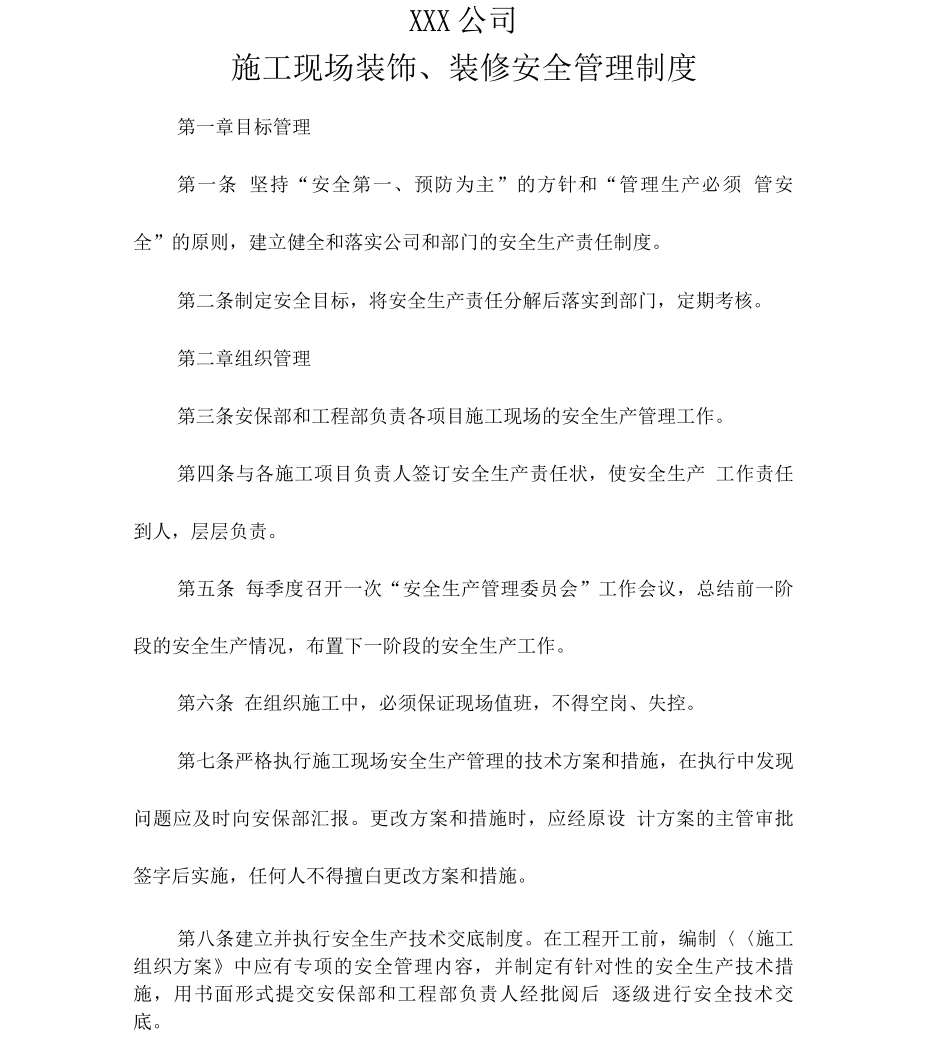 公司施工现场装饰、装修安全管理制度_第1页