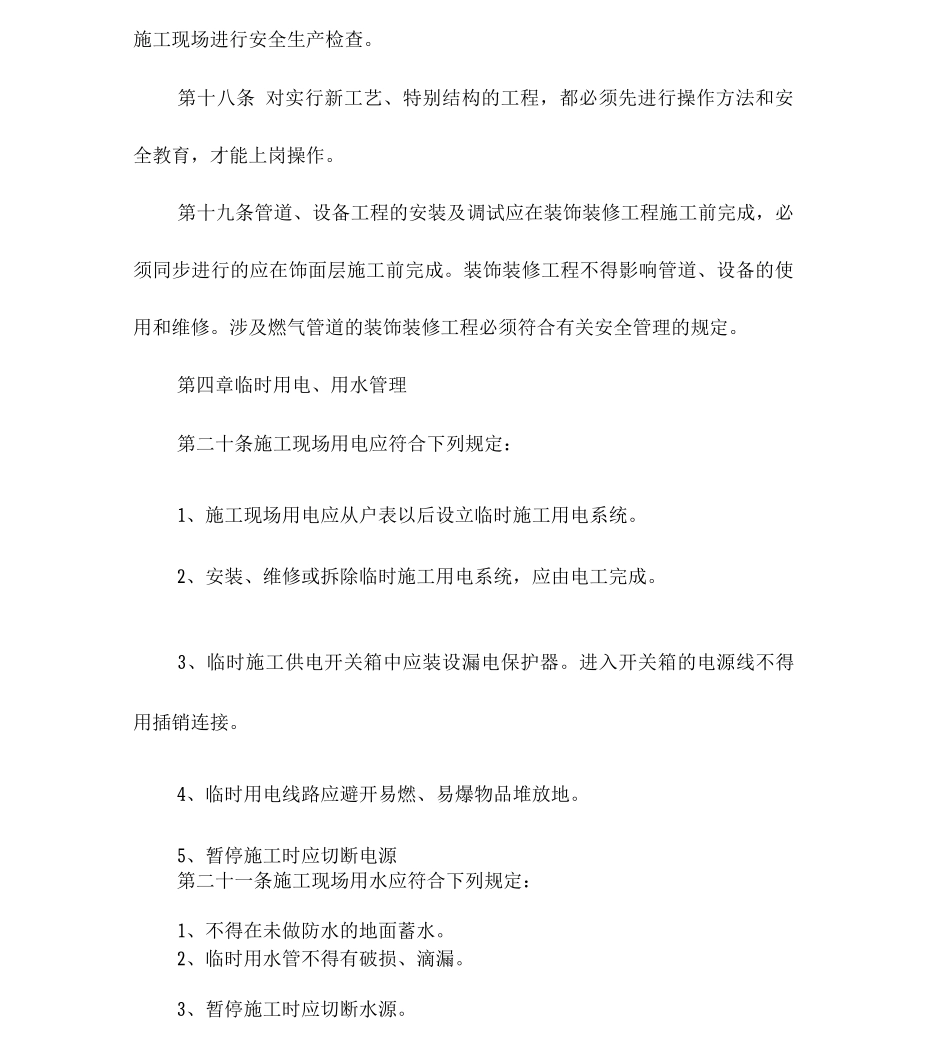 公司施工现场装饰、装修安全管理制度_第3页