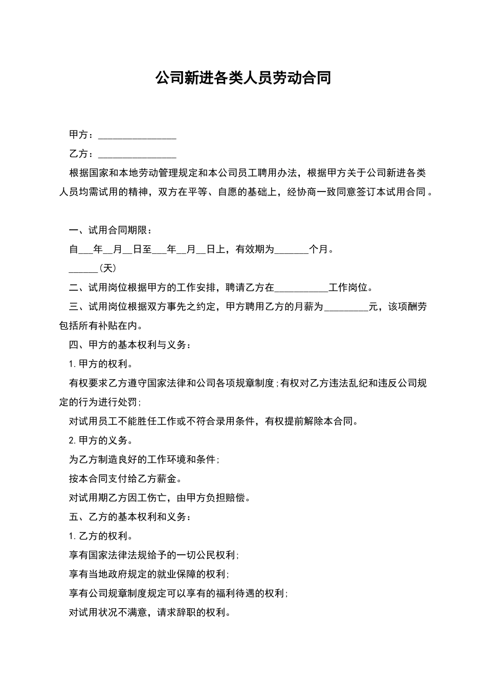 公司新进各类人员劳动合同_第1页