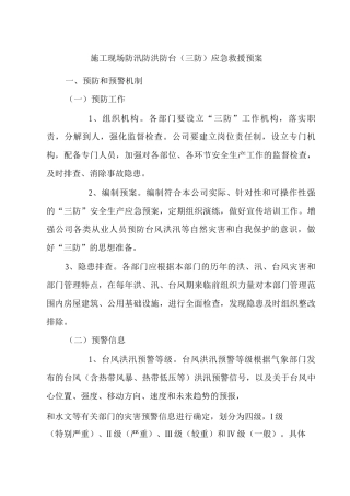 公司施工现场防汛防洪防台应急救援预案