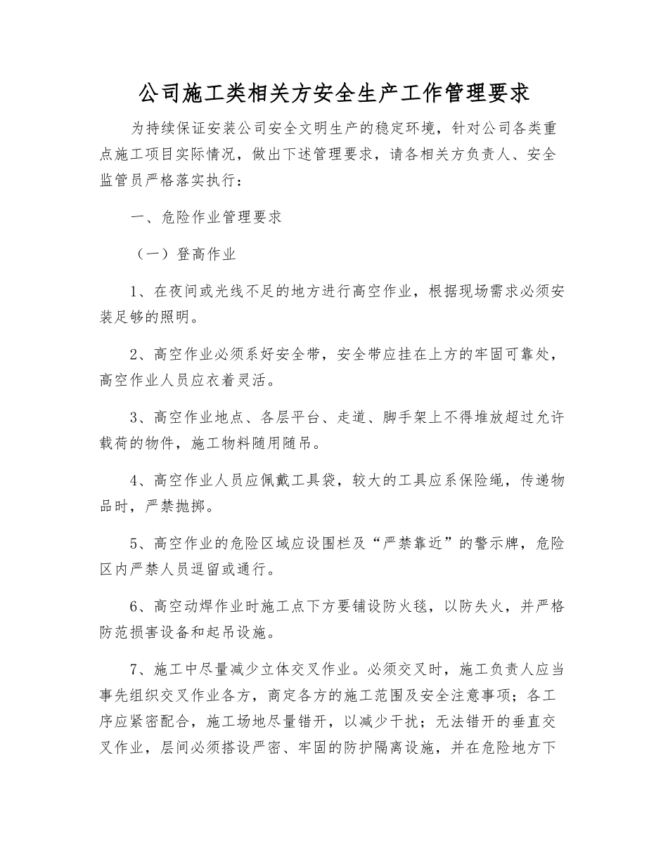 公司施工类相关方安全生产工作管理要求_第1页
