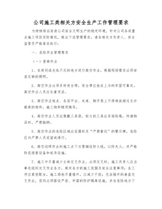 公司施工类相关方安全生产工作管理要求