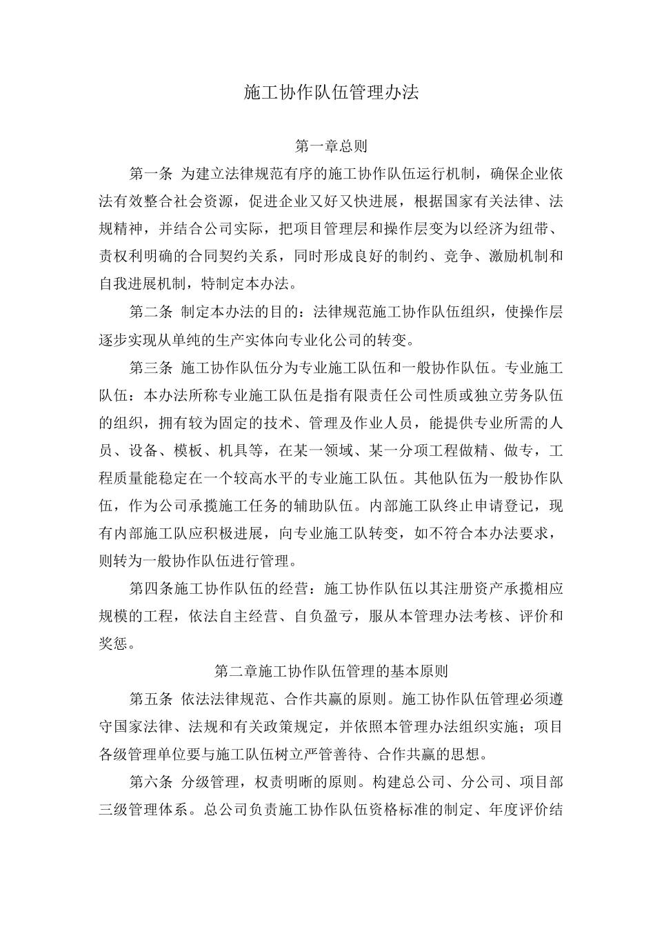 公司施工队伍管理办法_第1页