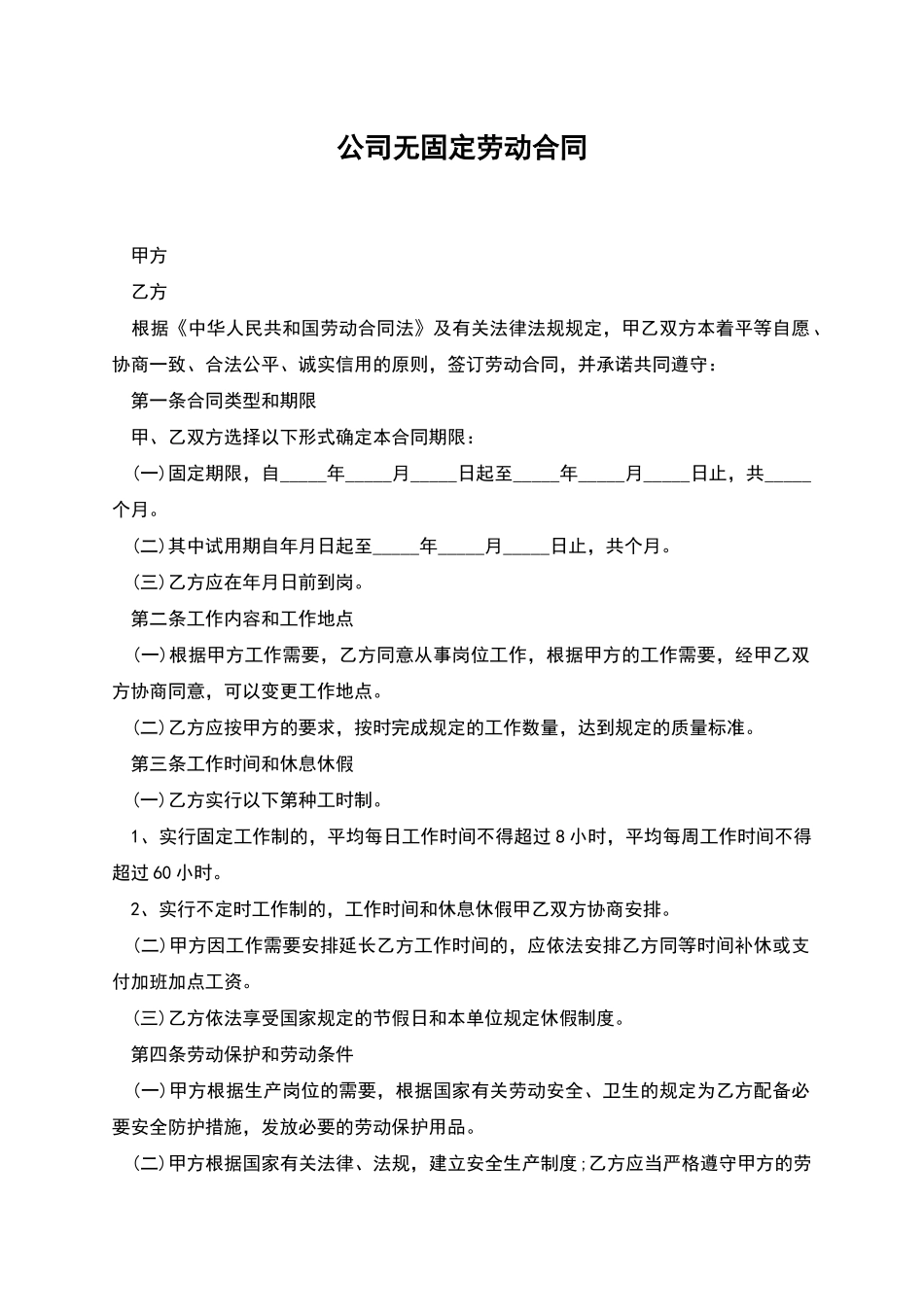 公司无固定劳动合同_第1页