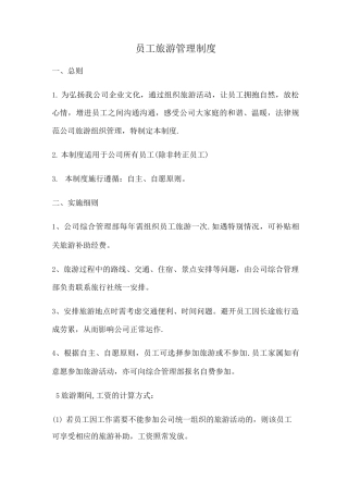 公司旅游管理制度