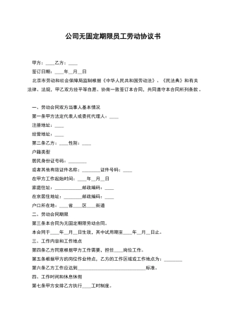 公司无固定期限员工劳动协议书