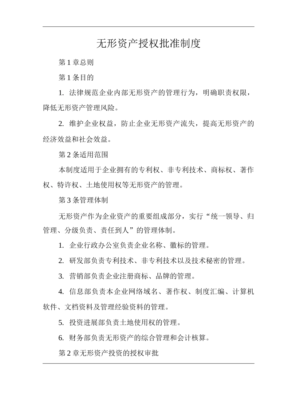 公司无形资产授权批准制度_第1页