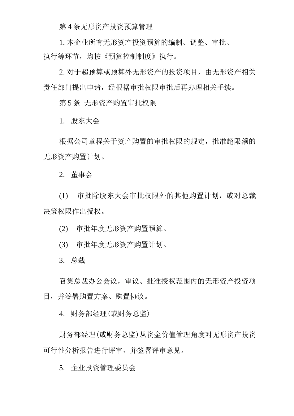 公司无形资产授权批准制度_第2页