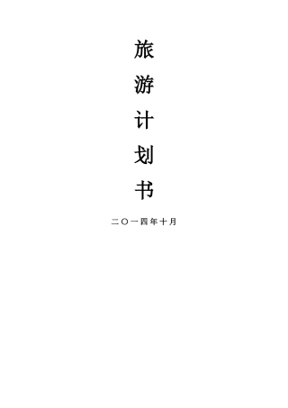 公司旅游计划方案