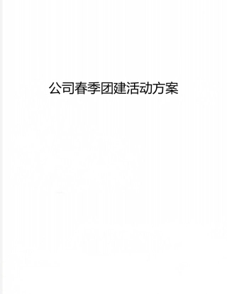 公司春季团建活动方案