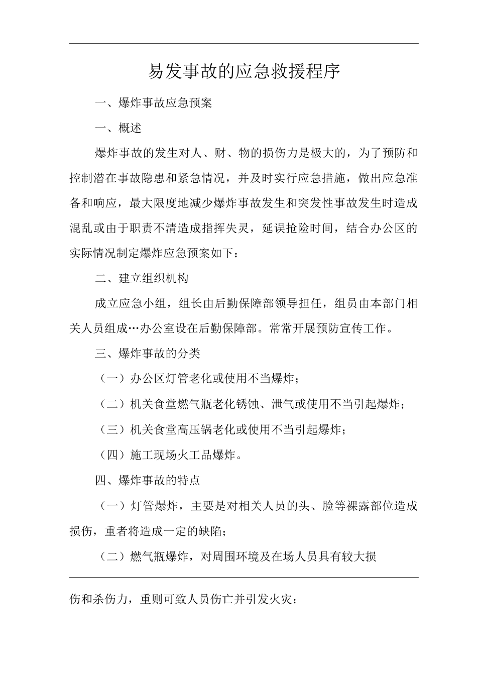 公司易发事故的应急救援程序_第1页