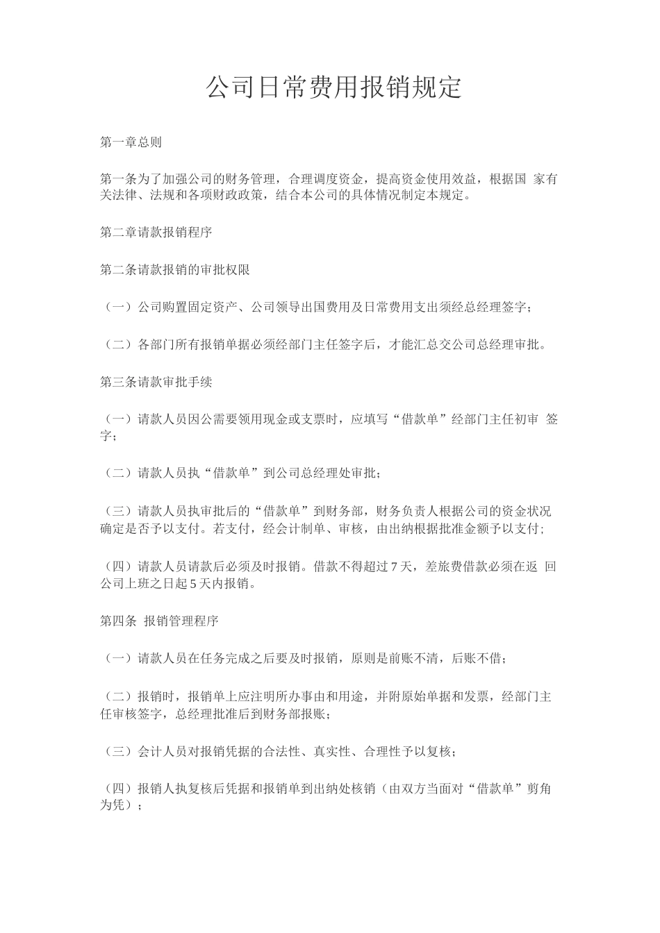 公司日常费用报销规定_第1页
