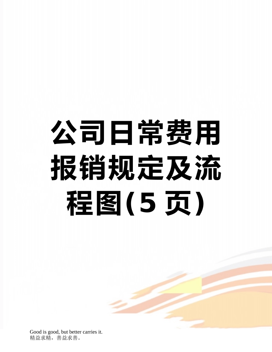 公司日常费用报销规定及流程图_第1页