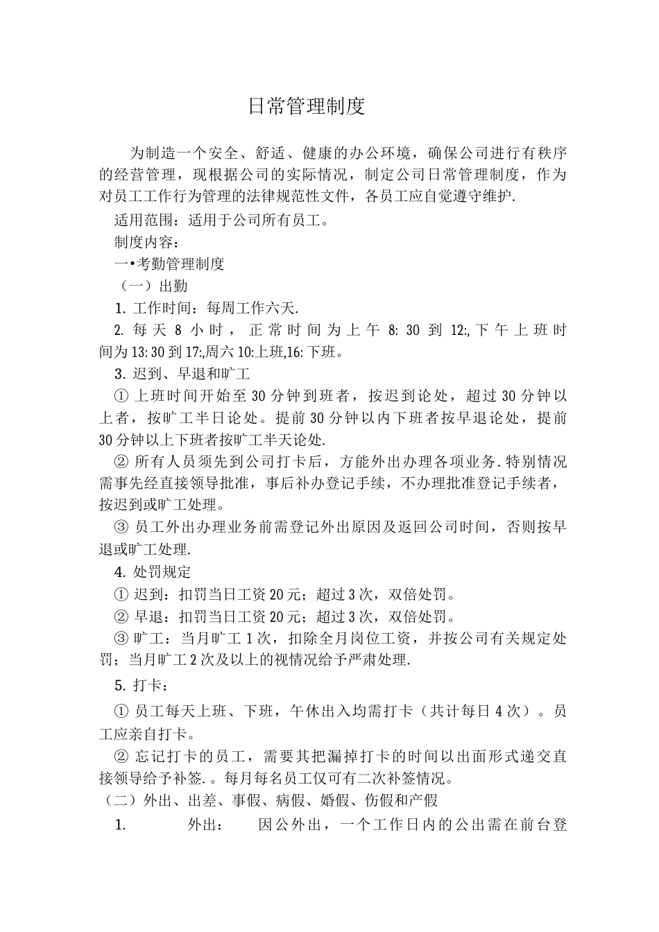 公司日常管理制度_第1页